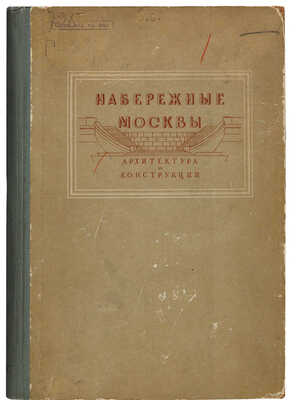 Гольденберг П.И., Аксельрод Л.С. Набережные Москвы: Архитектура и конструкция. М., 1940.
